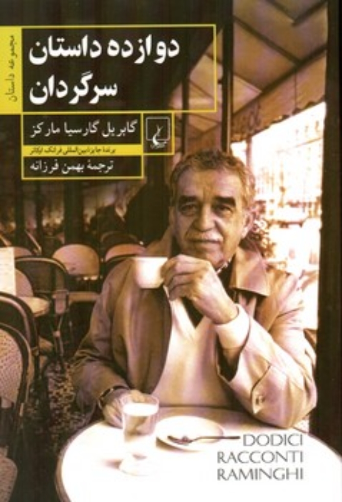 تصویر  دوازده داستان سرگردان (رقعی-شمیز)